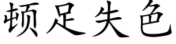 顿足失色 (楷体矢量字库)