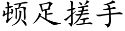 顿足搓手 (楷体矢量字库)