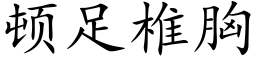 顿足椎胸 (楷体矢量字库)