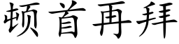 頓首再拜 (楷體矢量字庫)