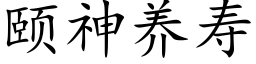 颐神养寿 (楷体矢量字库)