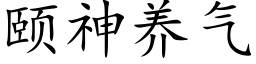 頤神養氣 (楷體矢量字庫)