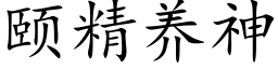 頤精養神 (楷體矢量字庫)