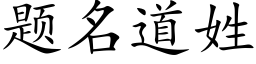 题名道姓 (楷体矢量字库)