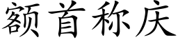 额首称庆 (楷体矢量字库)