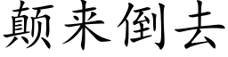 颠来倒去 (楷体矢量字库)