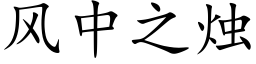 風中之燭 (楷體矢量字庫)