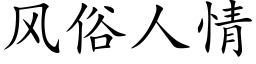 風俗人情 (楷體矢量字庫)