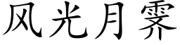 风光月霁 (楷体矢量字库)