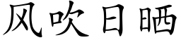 風吹日曬 (楷體矢量字庫)