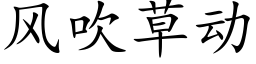 風吹草動 (楷體矢量字庫)