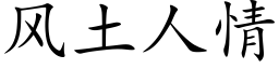 风土人情 (楷体矢量字库)