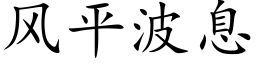 风平波息 (楷体矢量字库)