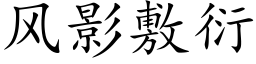 風影敷衍 (楷體矢量字庫)