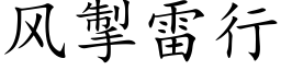 風掣雷行 (楷體矢量字庫)