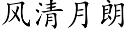 风清月朗 (楷体矢量字库)