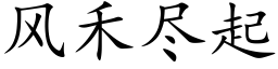 風禾盡起 (楷體矢量字庫)