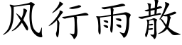 風行雨散 (楷體矢量字庫)