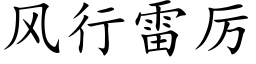 風行雷厲 (楷體矢量字庫)