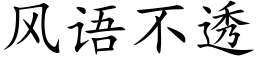 風語不透 (楷體矢量字庫)