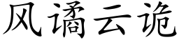 風谲雲詭 (楷體矢量字庫)