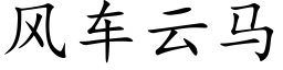 風車雲馬 (楷體矢量字庫)