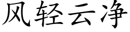 風輕雲淨 (楷體矢量字庫)