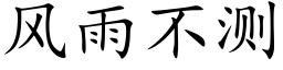 风雨不测 (楷体矢量字库)