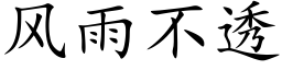 風雨不透 (楷體矢量字庫)