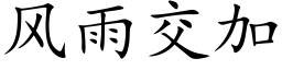 風雨交加 (楷體矢量字庫)