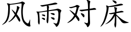 风雨对床 (楷体矢量字库)