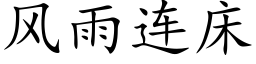 風雨連床 (楷體矢量字庫)