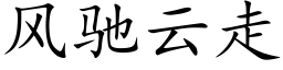 風馳雲走 (楷體矢量字庫)