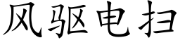 风驱电扫 (楷体矢量字库)