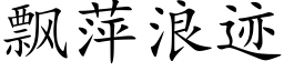 飘萍浪迹 (楷体矢量字库)