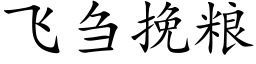 飞刍挽粮 (楷体矢量字库)