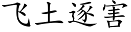 飛土逐害 (楷體矢量字庫)