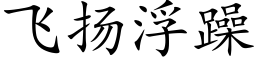 飛揚浮躁 (楷體矢量字庫)