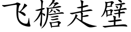 飞檐走壁 (楷体矢量字库)