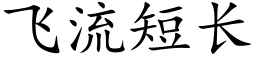 飞流短长 (楷体矢量字库)