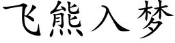 飛熊入夢 (楷體矢量字庫)