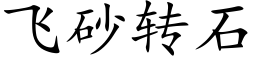 飛砂轉石 (楷體矢量字庫)