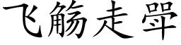 飞觞走斝 (楷体矢量字库)