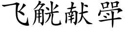 飞觥献斝 (楷体矢量字库)