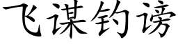 飛謀釣謗 (楷體矢量字庫)