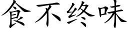 食不終味 (楷體矢量字庫)