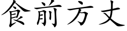 食前方丈 (楷體矢量字庫)