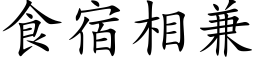 食宿相兼 (楷體矢量字庫)