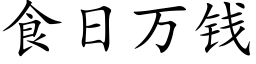 食日萬錢 (楷體矢量字庫)