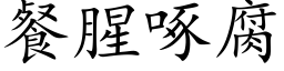 餐腥啄腐 (楷體矢量字庫)